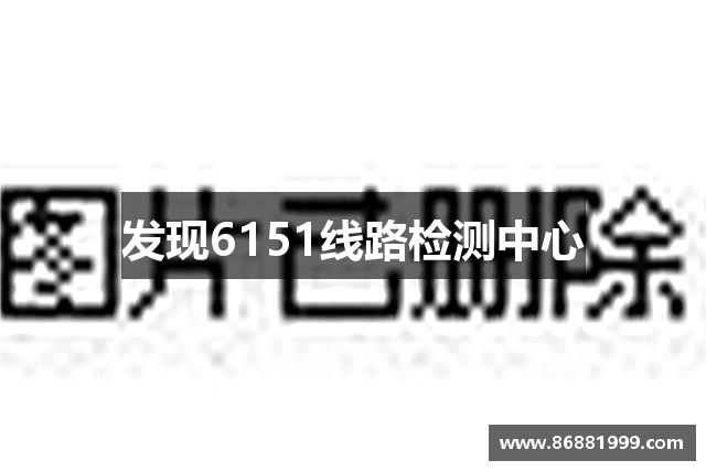 發(fā)現(xiàn)6151线路检测中心